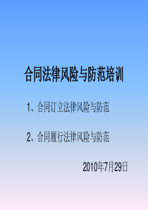 合同法律风险防范培训-签订、履行