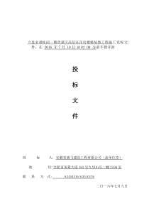 六盘水碧桂园一期货量区高层区洋房楼精装修工程施工投标文件