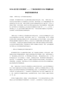 WTO法中的“冲突规则”——一个相对封闭的WTO争端解决法律适用系统