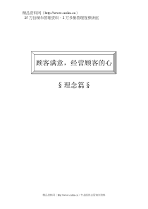 TCL内训教材-客户关系管理与客情维护(1)