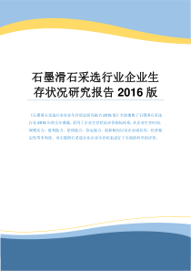 石墨滑石采选行业企业生存状况研究报告2016版