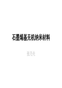 石墨烯基无机纳米材料