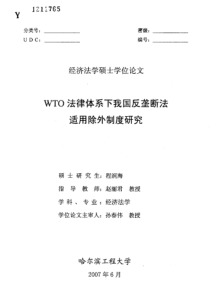 WTO法律体系下我国反垄断法适用除外制度研究