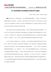 WTO的法律框架与其他制度性安排的冲突与融合