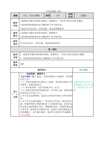 部编版六年级语文下-第二单元习作：写作品梗概教案