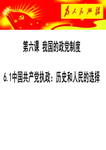 61中国共产党执政：历史和人民的选择 2总结