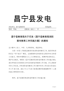 [2011]6号：昌宁县教育局消防安全教育工作实施方案(1)