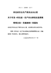 河北省〈生产安全事故应急预案管理办法实施细则