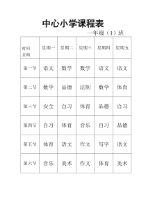 河北省义务教育小学课程表