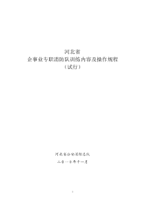 河北省企事业专职消防队训练内容及操作规程