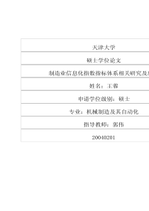 制造业信息化指数指标体系相关研究及应用