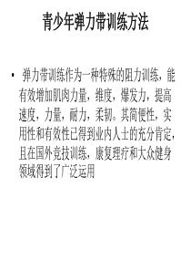 青少年体能弹力带训练方法