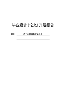 格力电器销售策略分析开题报告