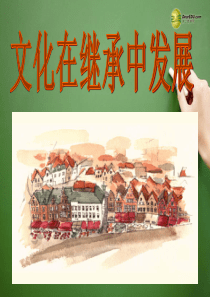 陕西省安康市汉滨高级中学高中政治 文化在继承中发展课件 新人教版必修3