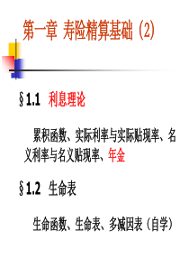 社会保险基金精算(第一章)寿险精算基础(2)