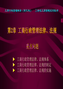 xin第2章工商行政管理法律、法规