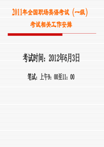 考试相关工作及笔试监考流程(职场英语) - 全国国际商务英语考试中心