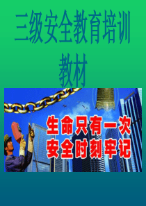 三级安全教育培训教材.PPT