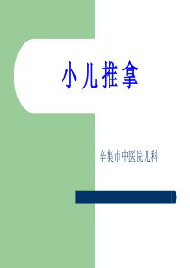 小儿推拿ppt分析