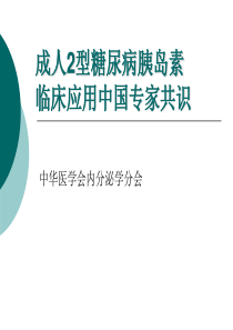 成人胰岛素使用中国专家共识