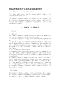 XXXX-我国法律法规对企业社会责任的要求-中国企业社会责任建设蓝皮书