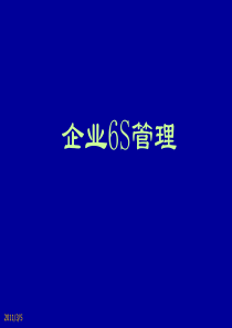 成人餐饮培训之--6S现场管理培训剖析