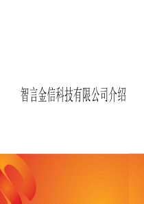 北京智言金信科技有限公司简介