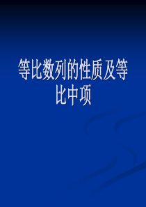 等比数列的性质及等比中项