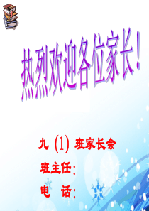 九年级家长会班主任发言稿ppt (1)