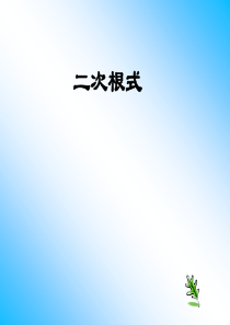 21二次根式复习