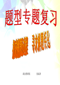 高考政治题型专题复习之图表题与计算题解题方法ppt课件