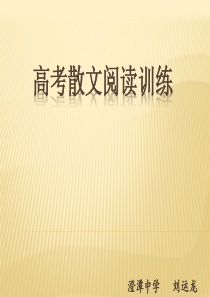 高考散文阅读训练最新以2013浙江牛铃叮当为例