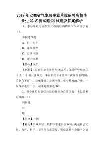 2019年安徽省气象局事业单位招聘高校毕业生22名测试题(2)试题及答案解析-.doc