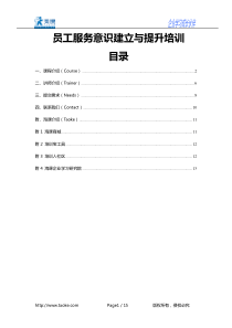 员工服务意识建立与提升培训