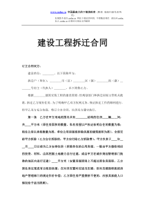 建设工程拆迁合同(doc6)