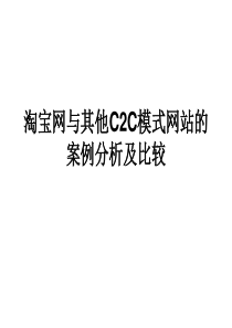 淘宝网与其他C2C模式网站的案例分析及比较