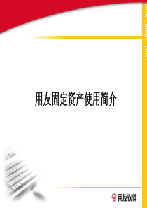 25用友U8固定资产培训