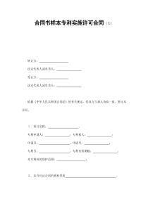 合同书样本专利实施许可合同(3)