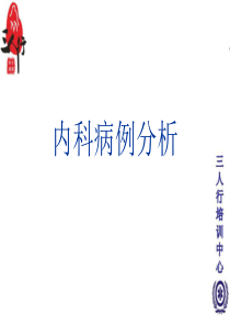 内科学_病例分析