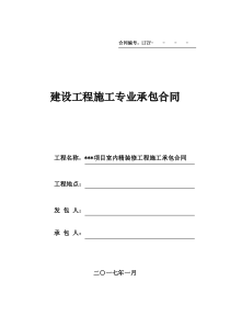 建设工程施工专业承包合同(室内精装修)2017314