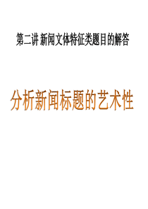 新闻标题、导语和背景分析