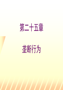 中级微观经济学课件25章垄断定价