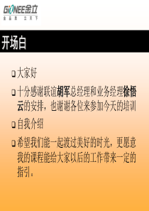 金立手机培训----促销员销售技巧教程_v2006[1].3