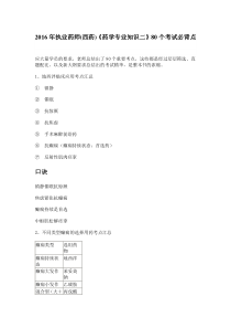 2016年执业药师(西药)《药学专业知识二》80个考试必背点