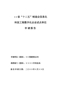 制造业信息化科技工程数字化企业试点单位的申请报告