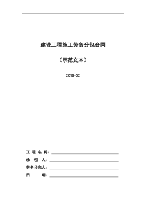 建设工程施工劳务分包合同2018版