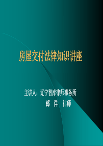 XXXX0514(提供)绿城房屋交付法律知识讲座讲课稿