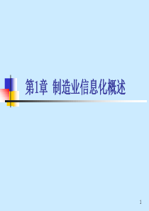 制造业信息化第1章-2