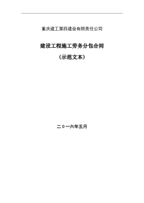 建设工程施工劳务分包合同示范文本（DOC35页）