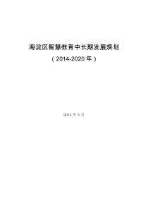 海淀区智慧教育中长期发展规划(2014-2020年)